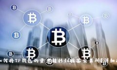 : 如何将TP钱包的资产转移到抹茶交易所？详细指