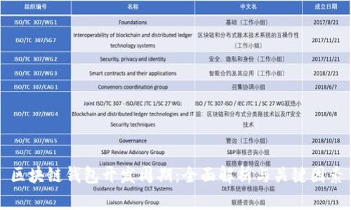 区块链钱包开发周期：全面解析与关键因素