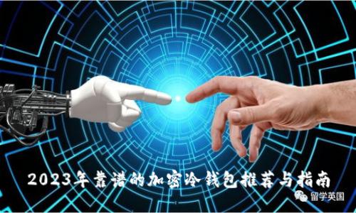 2023年靠谱的加密冷钱包推荐与指南