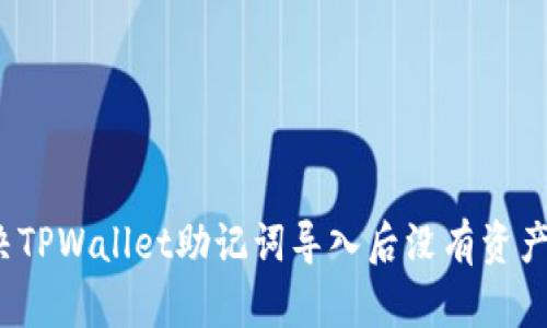 如何解决TPWallet助记词导入后没有资产的问题？