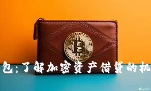 区块链钱包：了解加密资产借贷的机制与风险