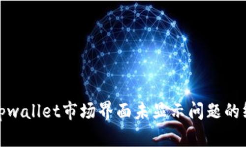 : 解决tpwallet市场界面未显示问题的终极指南
