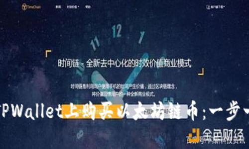 如何在TPWallet上购买以太坊链币：一步一步详解