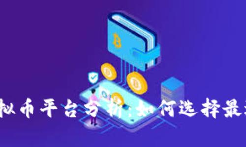 2023年主流虚拟币平台分析：如何选择最适合你的交易所