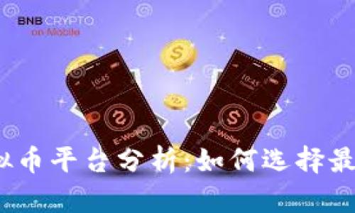 2023年主流虚拟币平台分析：如何选择最适合你的交易所