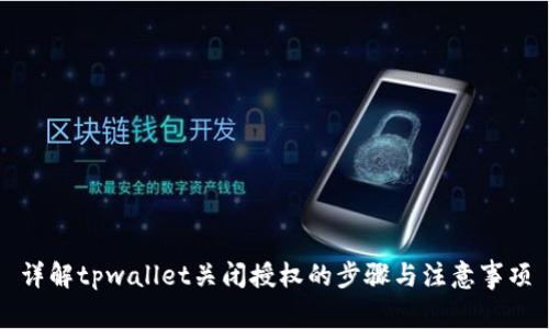 详解tpwallet关闭授权的步骤与注意事项