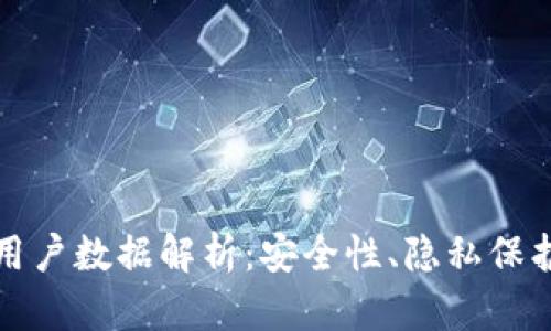 区块链钱包用户数据解析：安全性、隐私保护与使用趋势