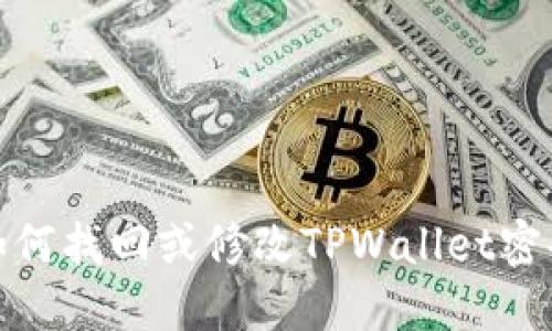 如何找回或修改TPWallet密码