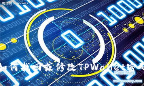 如何找回或修改TPWallet密码