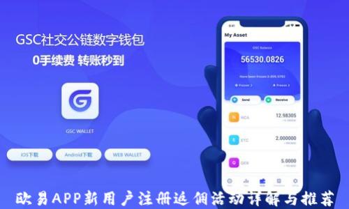 
欧易APP新用户注册返佣活动详解与推荐