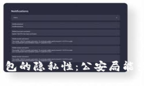 区块链钱包的隐私性：公安局能查得到吗？