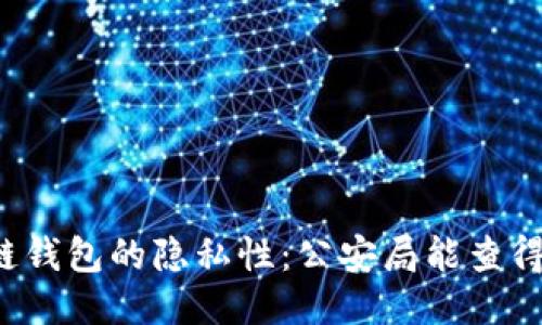 区块链钱包的隐私性：公安局能查得到吗？