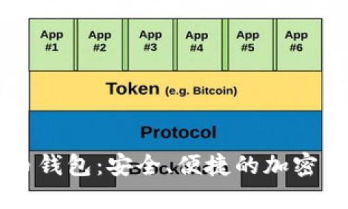 多链数字货币钱包：安全、便捷的加密资产管理方案