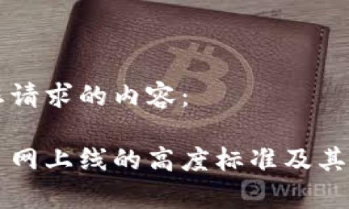 以下是您请求的内容：

区块链主网上线的高度标准及其影响分析