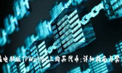 如何在电脑版TPWallet上购买代币：详细指南与实用