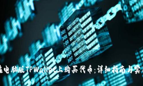 如何在电脑版TPWallet上购买代币：详细指南与实用技巧