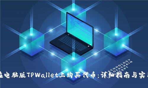 如何在电脑版TPWallet上购买代币：详细指南与实用技巧