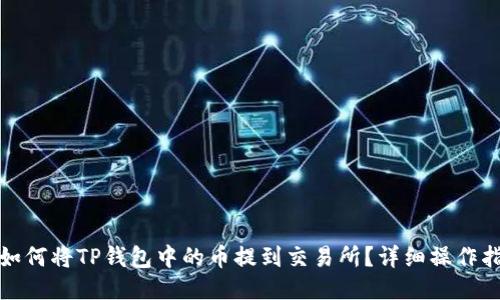 : 如何将TP钱包中的币提到交易所？详细操作指南
