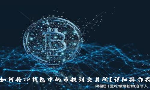 : 如何将TP钱包中的币提到交易所？详细操作指南