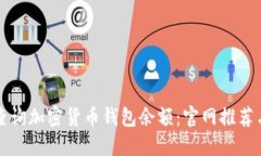 如何快速查询加密货币钱包余额：官网推荐与实