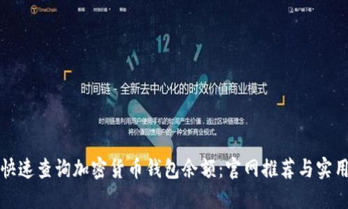 如何快速查询加密货币钱包余额：官网推荐与实用指南