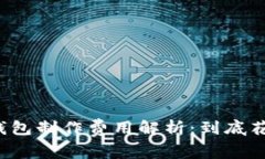 区块链钱包制作费用解析：到底花费高吗？