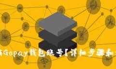 如何注销Gopay钱包账号？详细步骤和注意事项