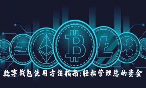 数字钱包使用方法指南：轻松管理您的资金