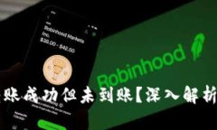 TPWallet转账成功但未到账？深入解析及解决方案