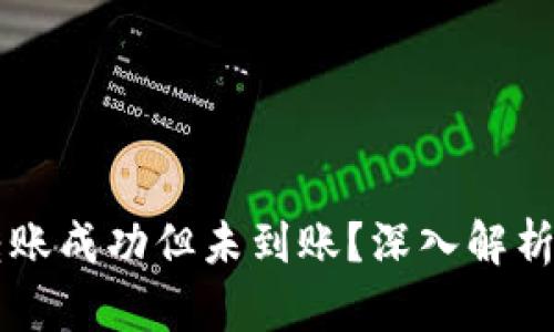 TPWallet转账成功但未到账？深入解析及解决方案