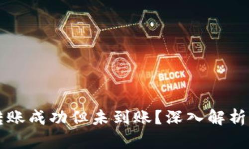 TPWallet转账成功但未到账？深入解析及解决方案
