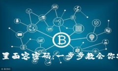 TPWallet 如何设置面容密码：一步步教会你安全管