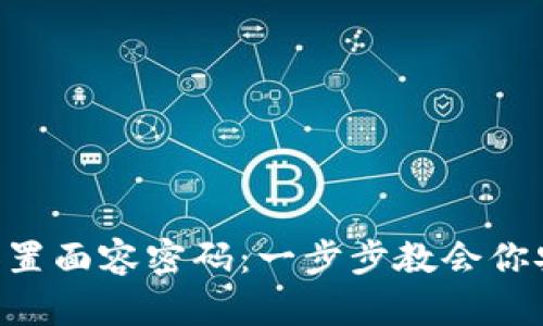 TPWallet 如何设置面容密码：一步步教会你安全管理数字资产