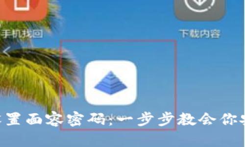 TPWallet 如何设置面容密码：一步步教会你安全管理数字资产
