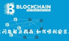 加密钱包安装问题解决指南：如何顺利安装加密