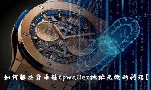 如何解决货币转tpwallet地址无效的问题？