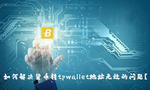 如何解决货币转tpwallet地址无效的问题？