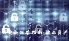 加密货币钱包密钥安全保存指南：防止资产丢失