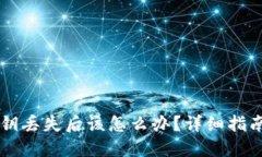 TPWallet密钥丢失后该怎么办？详细指南与解决方案