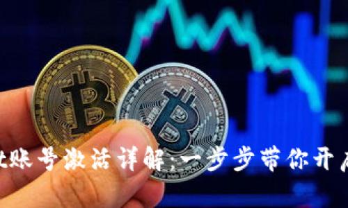 TokenPocket账号激活详解：一步步带你开启区块链钱包