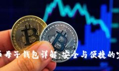 数字货币母子钱包详解：安全与便捷的完美结合