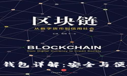 数字货币母子钱包详解：安全与便捷的完美结合