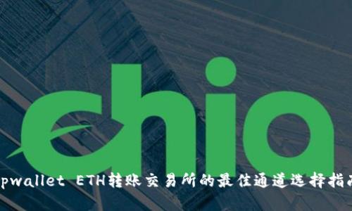 tpwallet ETH转账交易所的最佳通道选择指南