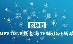全面解析MEETONE钱包与TPWallet的功能与特性