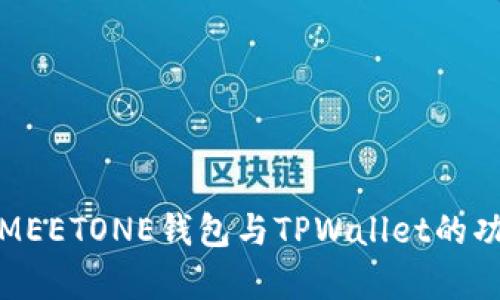 全面解析MEETONE钱包与TPWallet的功能与特性