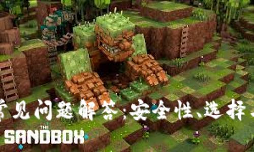 加密钱包常见问题解答：安全性、选择与使用指南