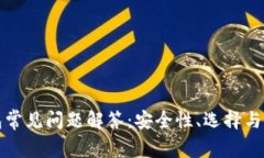 加密钱包常见问题解答：安全性、选择与使用指