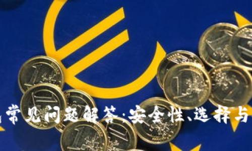 加密钱包常见问题解答：安全性、选择与使用指南