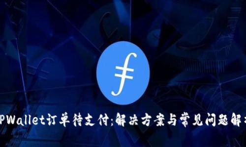 TPWallet订单待支付：解决方案与常见问题解析