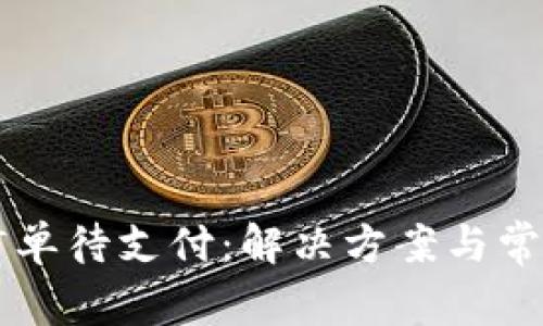 TPWallet订单待支付：解决方案与常见问题解析
